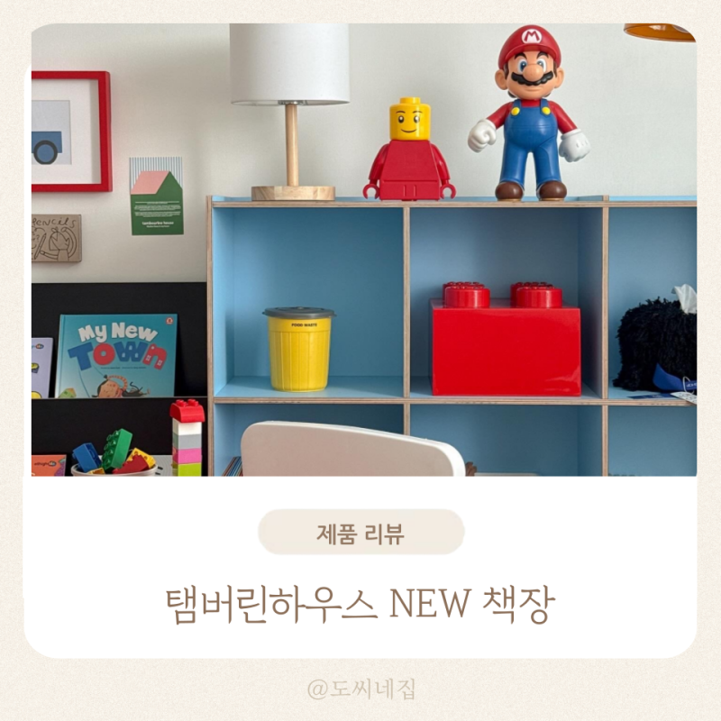 탬버린하우스의 NEW 책장들과 함께하는 일상 기록들 유아 교구장 추천