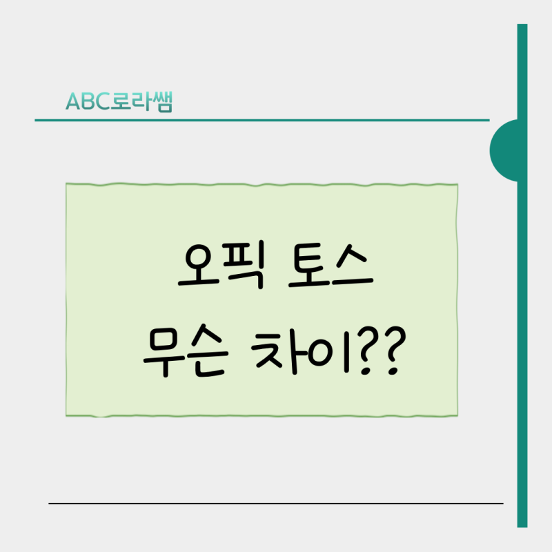 공인영어점수 토스 오픽 차이는?