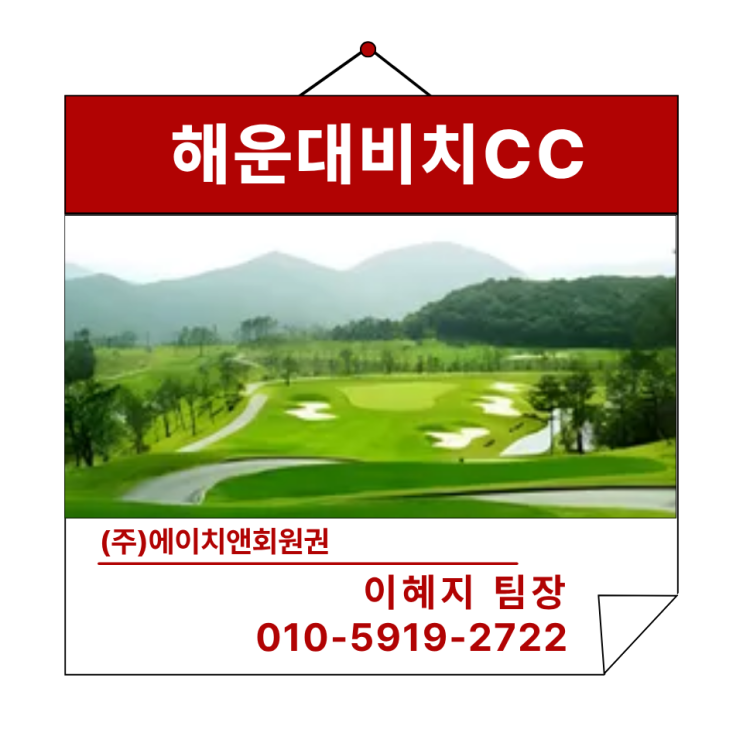  에이치앤회원권 | 부산 오션뷰 명문 골프장 해운대비치CC 혜택 및 정보