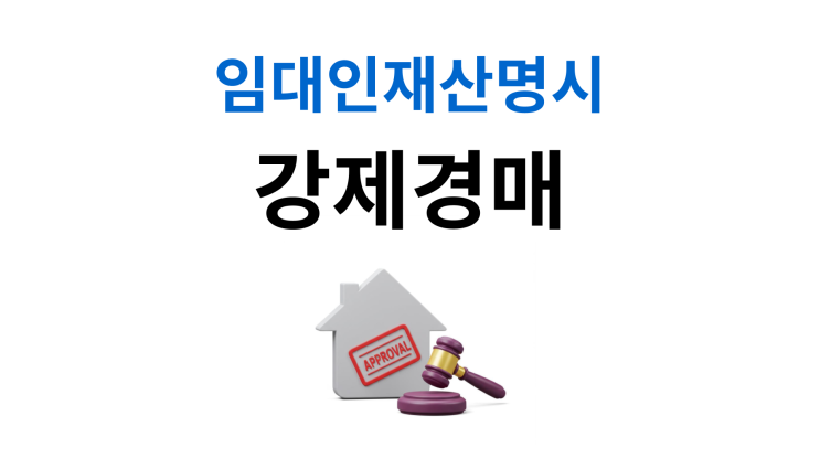  임대인재산명시 강제경매 진행시 필수 체크포인트