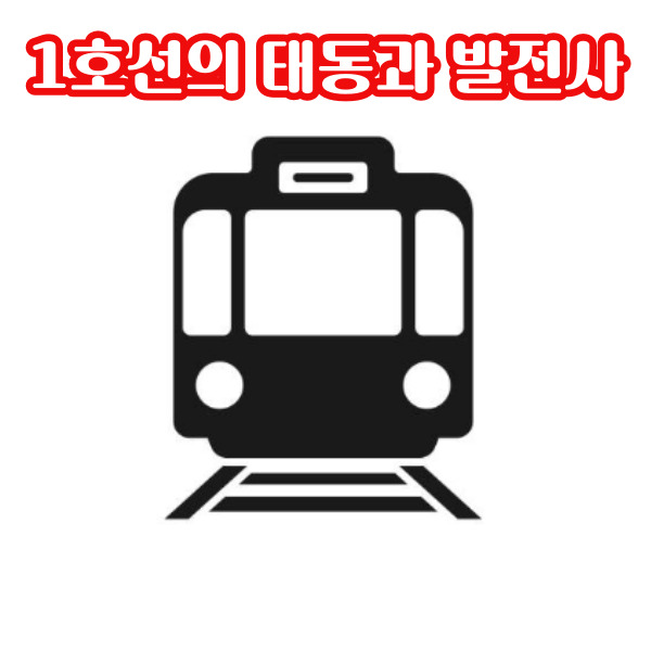  부산 지하철 1호선 노선도 역사와 주요 구간 그리고 역세권 분석