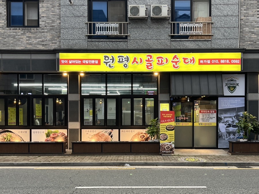 원평시골피순대 하가지구점 사진 1