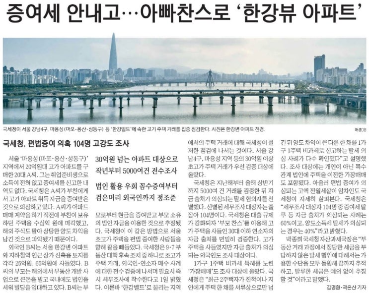 251002 신문을 통해 알게된 것 - <b>아파트 편법증여</b> 고강도 조사... 