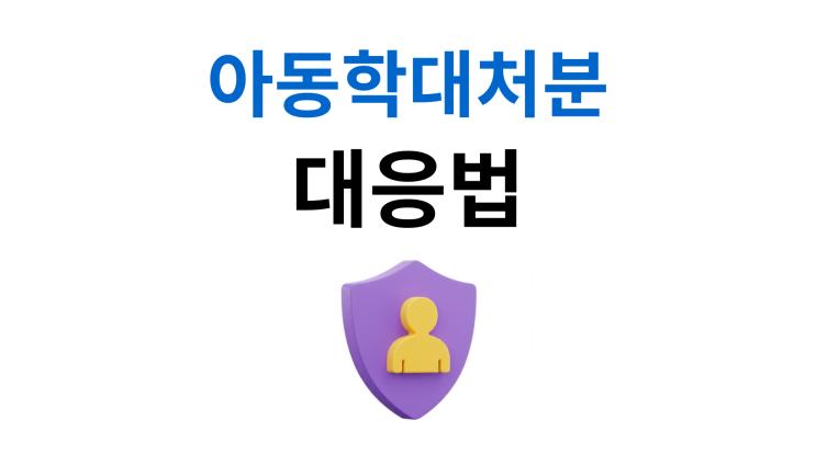  아동학대처분대응 초기 변호인이 처분 결정합니다