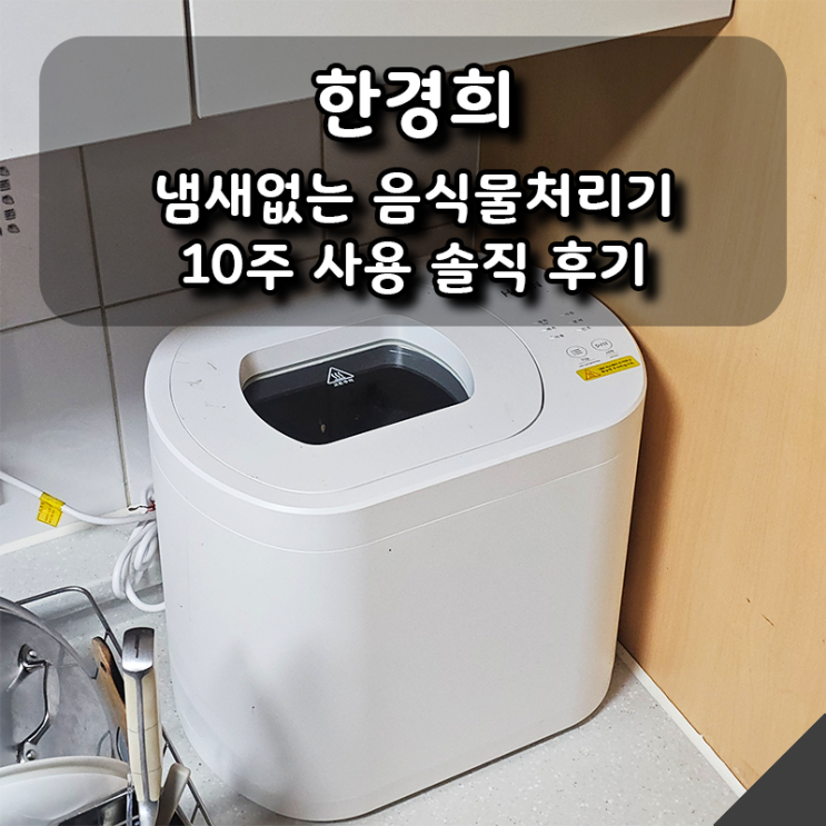  [한경희]  냄새없는 음식물처리기 10주 사용 솔직 후기｜대용량에 자동 세척까지
