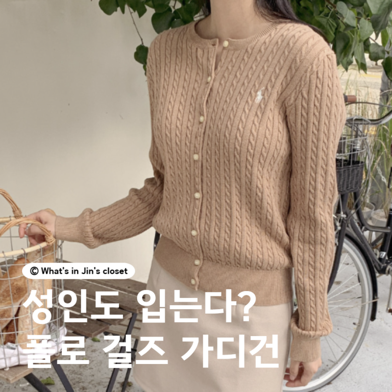폴로 걸즈 가디건 정품 확인 사이즈팁 코디 방법