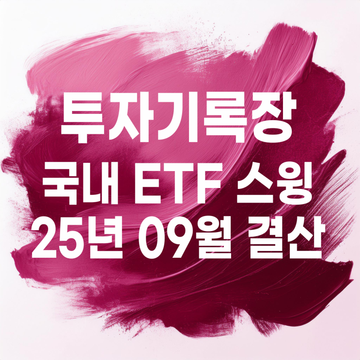  소액투자자의 09월 국내 ETF 스윙매매 투자 결산(수익률 4.87%)