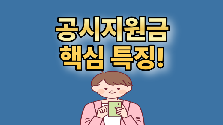  공시지원금이란 액수 요금제 유지일 위약금 핵심 특징