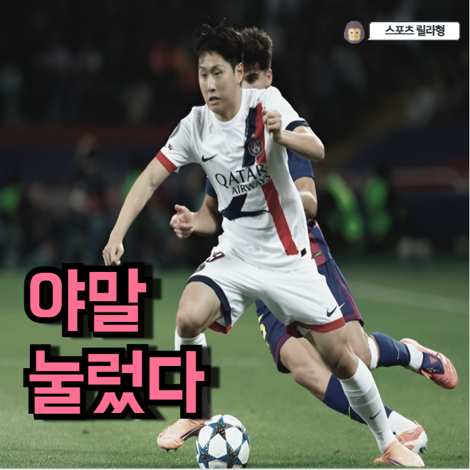 <b>이강인</b> 야말 눌렀다 <b>PSG 대승</b> 완성의 비밀 와.. 진짜 이건 못 참죠