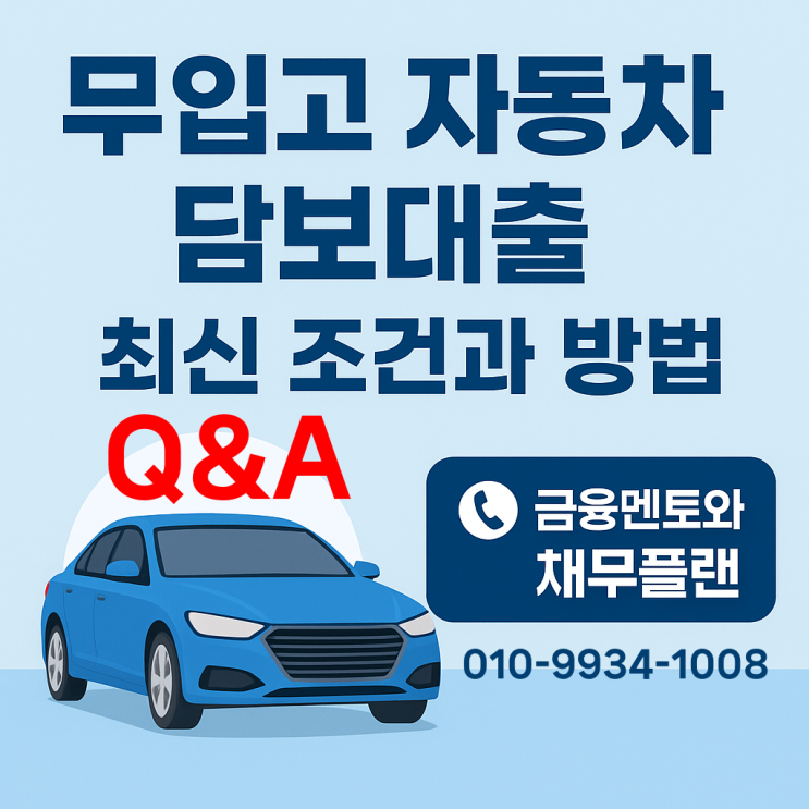 Q&A로 사례로 보는 무입고 자동차 담보대출 최신 조건