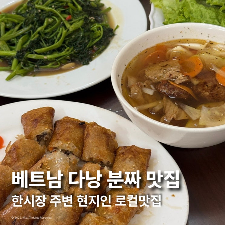  다낭 한시장 근처 맛집 분짜 하노이 실패없는 로컬식당