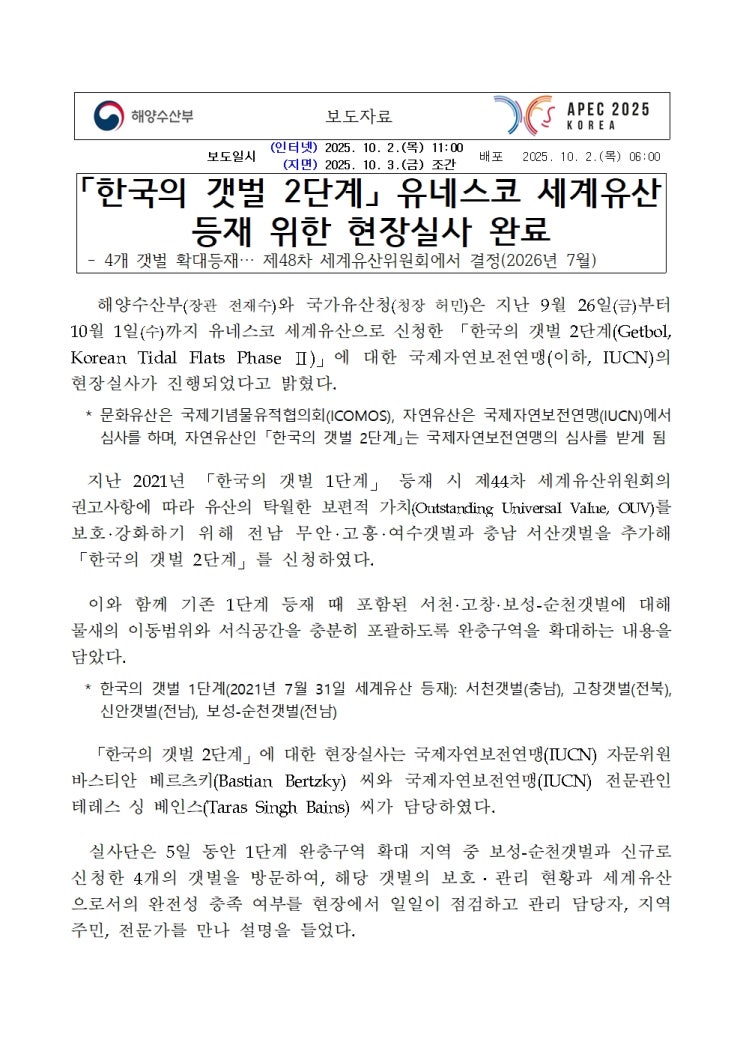 「<b>한국의 갯벌</b> 2단계」 <b>유네스코</b> 세계유산 등재 위한 현장실사... 