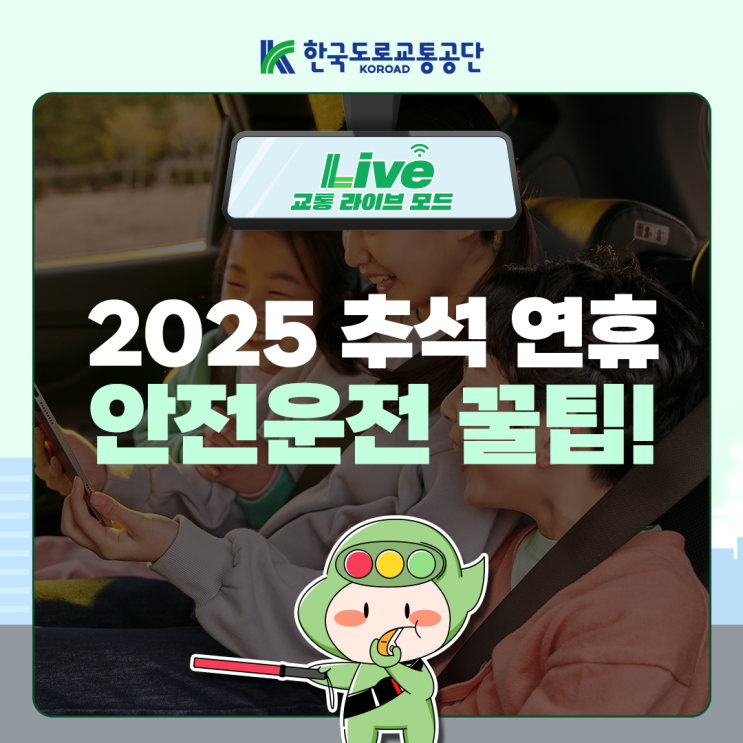 [교통 라이브] #18 <b>추석</b> <b>안전</b>운전 꿀팁! - 명절 <b>고속도로</b>... 