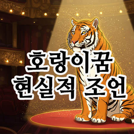  호랑이를보는꿈 - 놓치지 말아야 할 재물과 명예의 기회