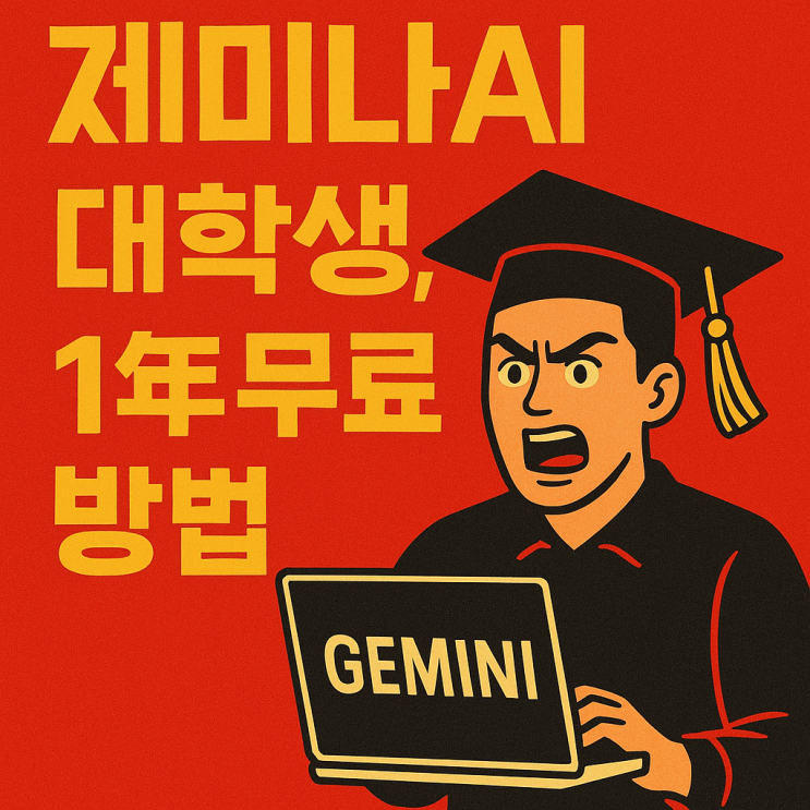  제미나이 대학생, 1년 무료 찬스 잡으세요!