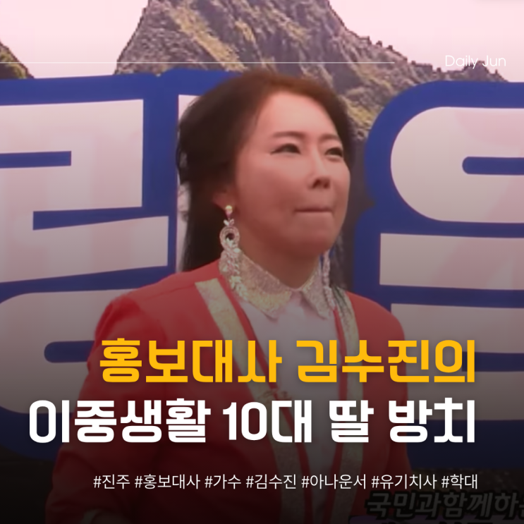  홍보대사 김수진의 충격 이중생활, 10대 딸에게 무슨 일?