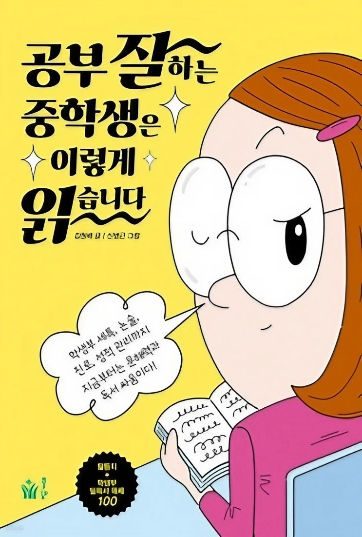  중학생 딸을 둔 아빠가 읽어본 '공부 잘하는 중학생은 이렇게 읽습니다'