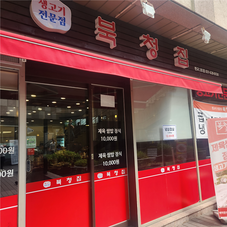 북청집 판교2호점 사진 2
