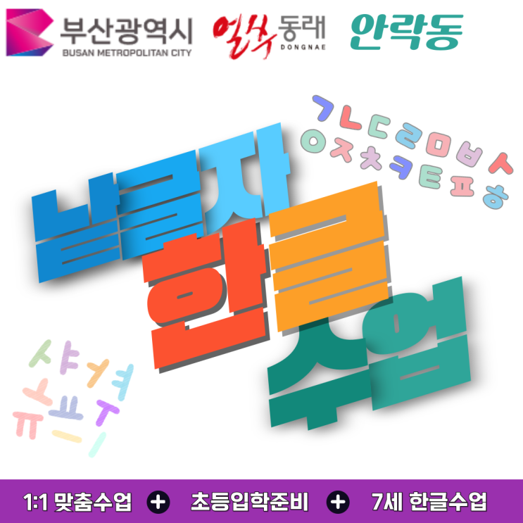  안락동 유아 한글수업, 낱글자부터 시작하는 맞춤 학습