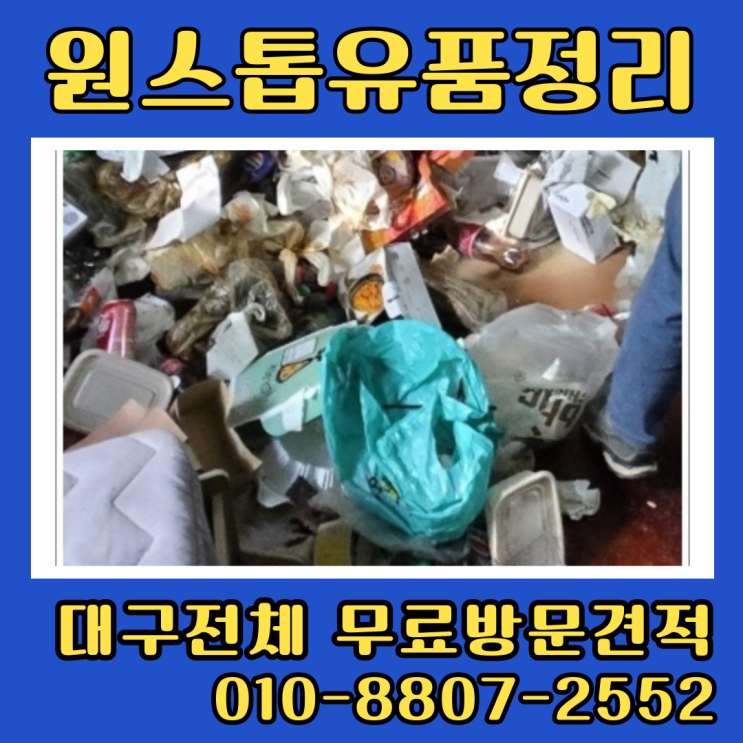  대구쓰레기집청소 업체 무료방문견적으로 금액 안내