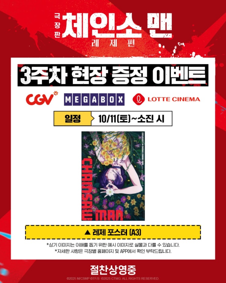  <극장판 체인소 맨: 레제편> 3주차 현장 증정 이벤트(레제 포스터 3사 지점 업데이트)