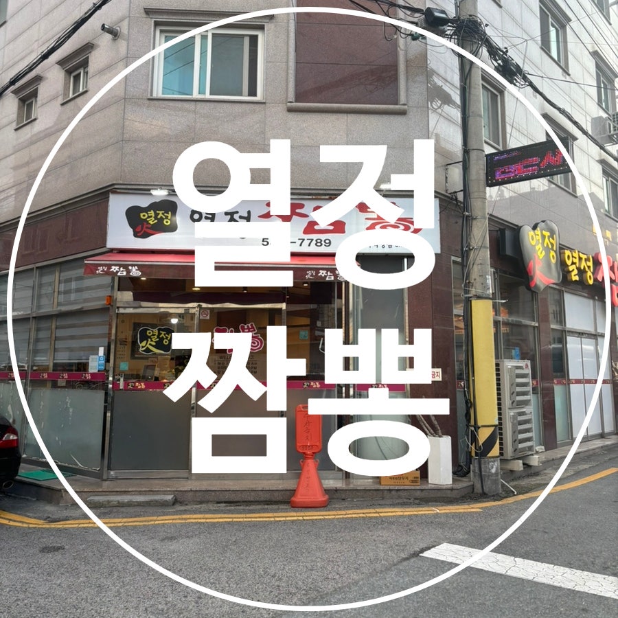 열정짬뽕 본점직영점 사진