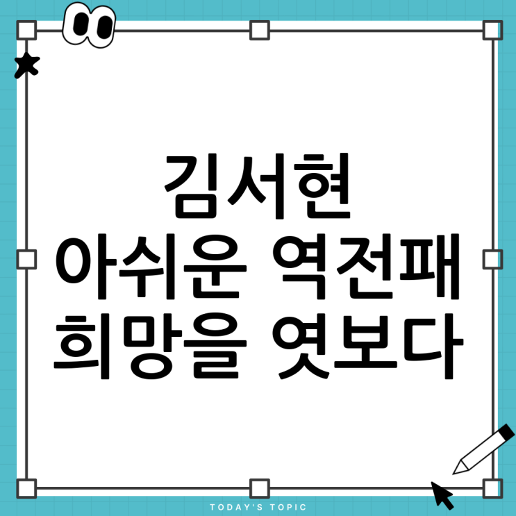 <b>한화</b> <b>김서현</b> 역전패: 아쉬움 속에서 발견한 희망