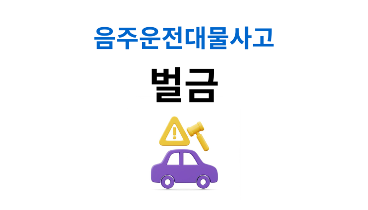  음주운전대물사고벌금 초범 500만원, 재범은 2000만원