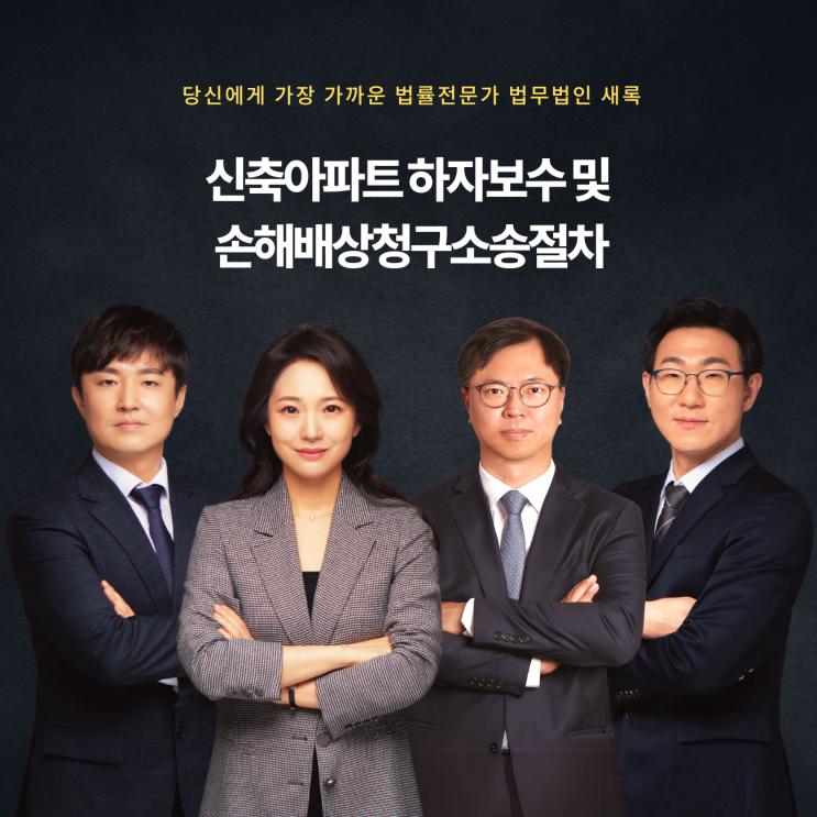  신축아파트 하자보수 및 손해배상청구소송절차