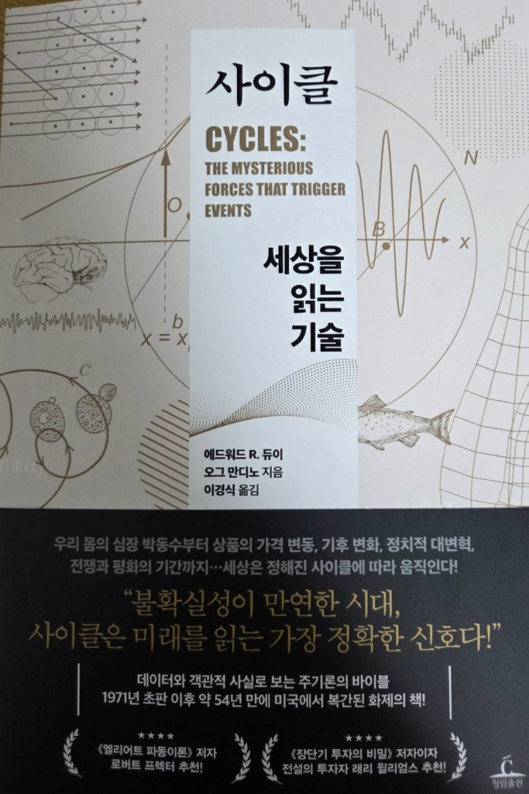  [서평] 사이클 : 세상을 읽는 기술