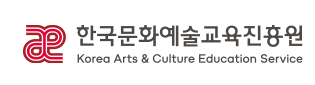  [문화구인] 한국문화예술교육진흥원 직원 채용