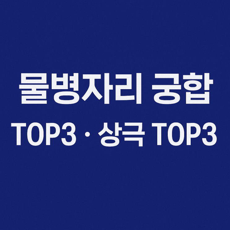  물병자리 궁합 총정리 | 잘 맞는 별자리 TOP3 · 상극 별자리 TOP3
