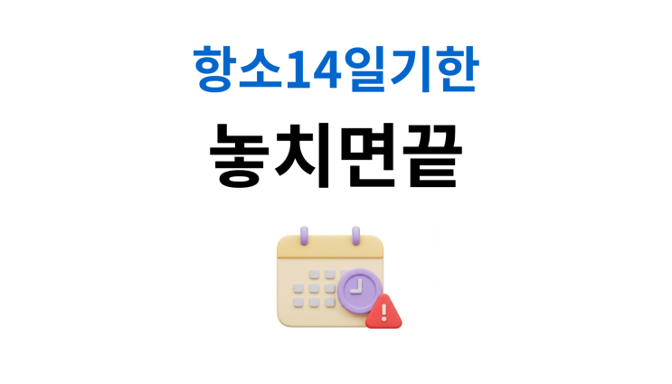  상간소송항소 반드시 알아야 할 14일 기한과 준비방법