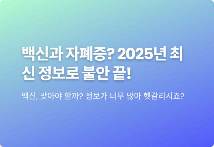 <b>백신</b>과 <b>자폐증</b> 2025년 최신 정보로 불안 끝