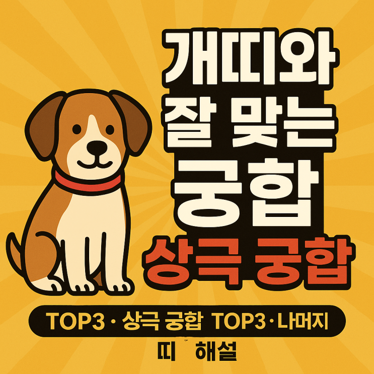  개띠 궁합 완전정리 잘 맞는 띠 TOP3 · 상극 띠 TOP3