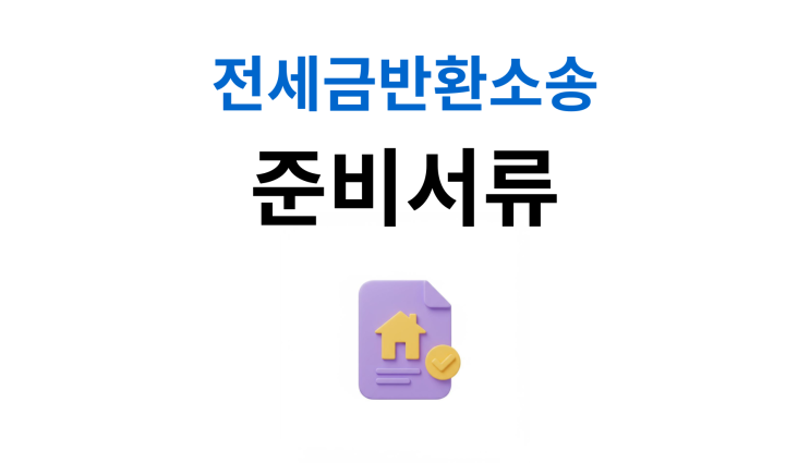  전세금반환소송 준비서류 빠지면 안되는 핵심 증거들