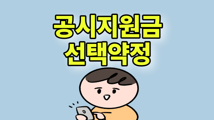  공시지원금이란 선택약정 할인 총액 비교 필수