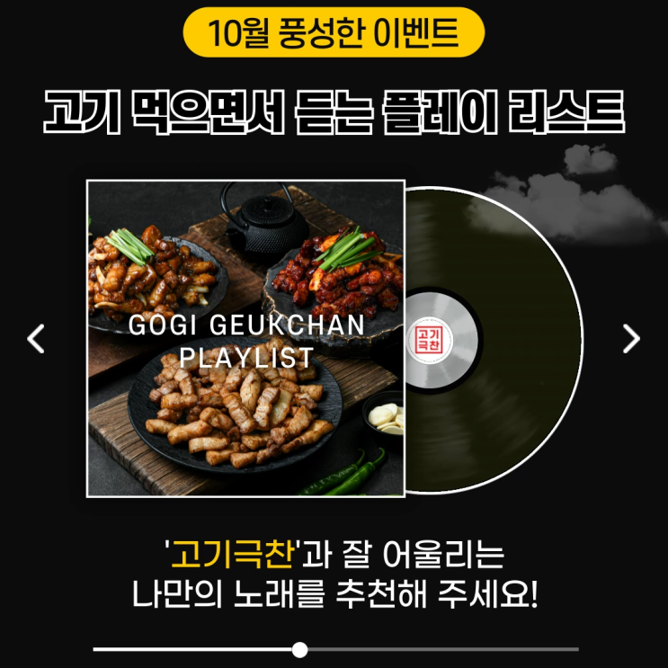  [한가위 이벤트] 고기 먹을 때 듣기 좋은 플레이리스트 추천 : 경품은 배민 상품권
