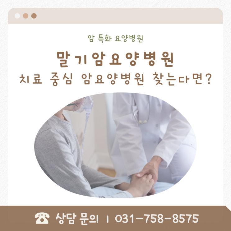  말기암요양병원, 치료 중심 암요양병원 찾는다면?