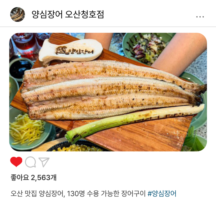  오산 맛집 [양심장어] 130명 수용 가능한 장어구이