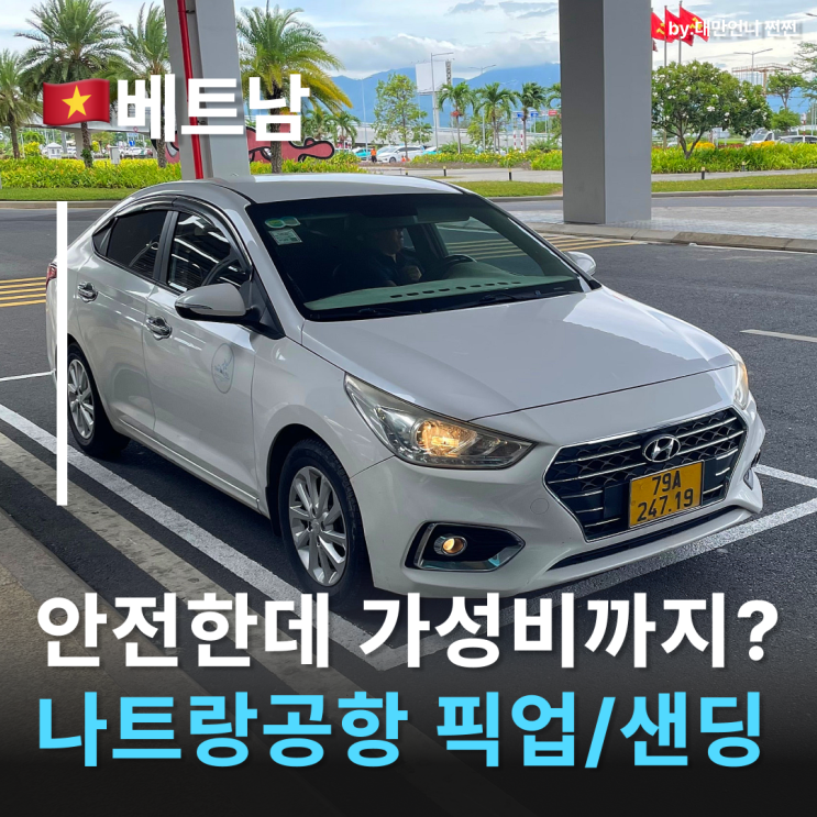  나트랑공항픽업 샌딩 역대급 가성비 민코아 택시 안전하게 즐기는 나트랑공항픽업택시
