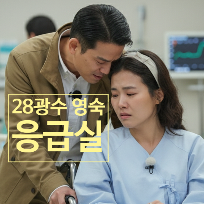  나는솔로 28기 광수 영숙 응급실 간 사연! 제작진 스포 충격 내용