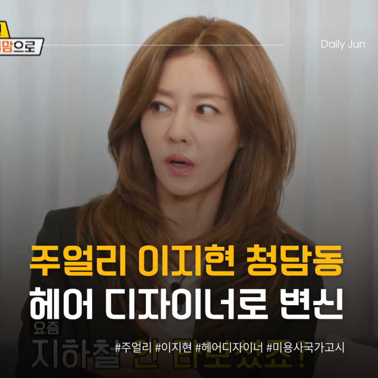  이지현, 청담동서 디자이너 그레이스로 변신
