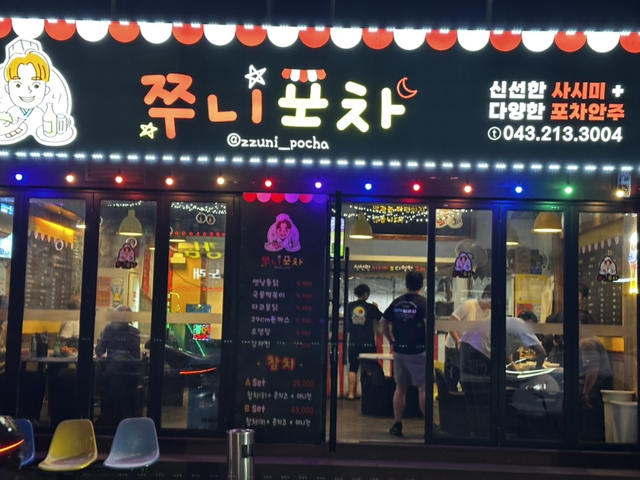 쭈니포차 사진 1