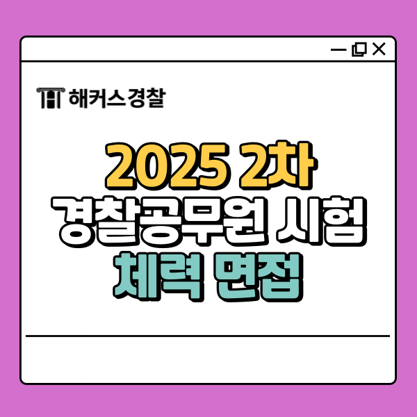  경찰시험체력 2025 2차 합격 커트라인 확인하기