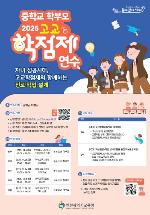 인천광역시교육청, 중학교 학부모 고교학점제 연수 신청 안내