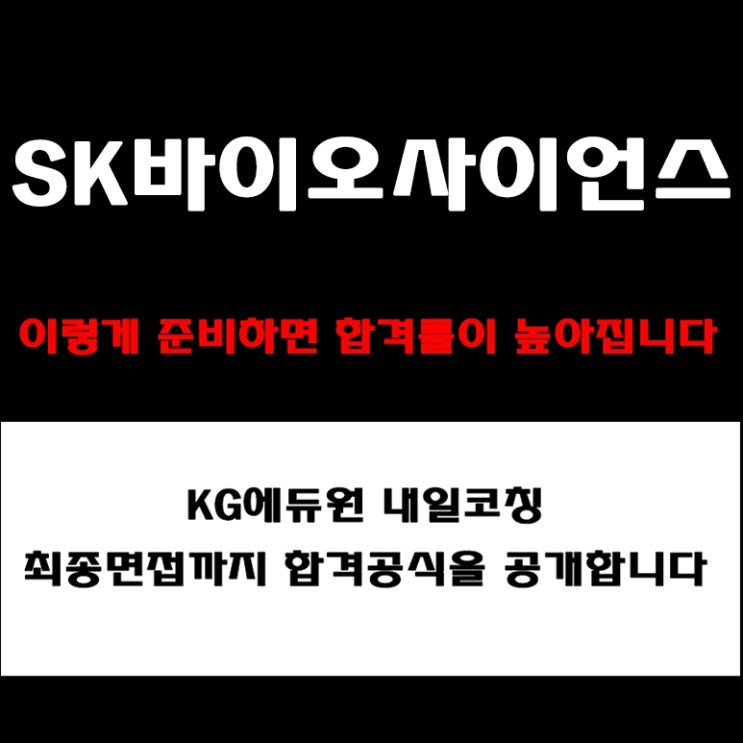  SK바이오사이언스 채용, 실전 면접 준비 방법과 합격 전략! 모의 면접 예상 질문 및 답변 예시와 실제 후기