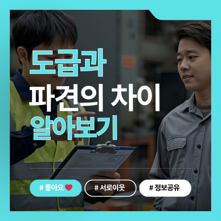  도급 파견 차이, 생산제조 현장에서 모르면 큰일 나는 이유