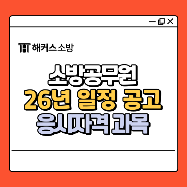  2026 소방공무원 시험일정 확정? 공고문으로 확인!