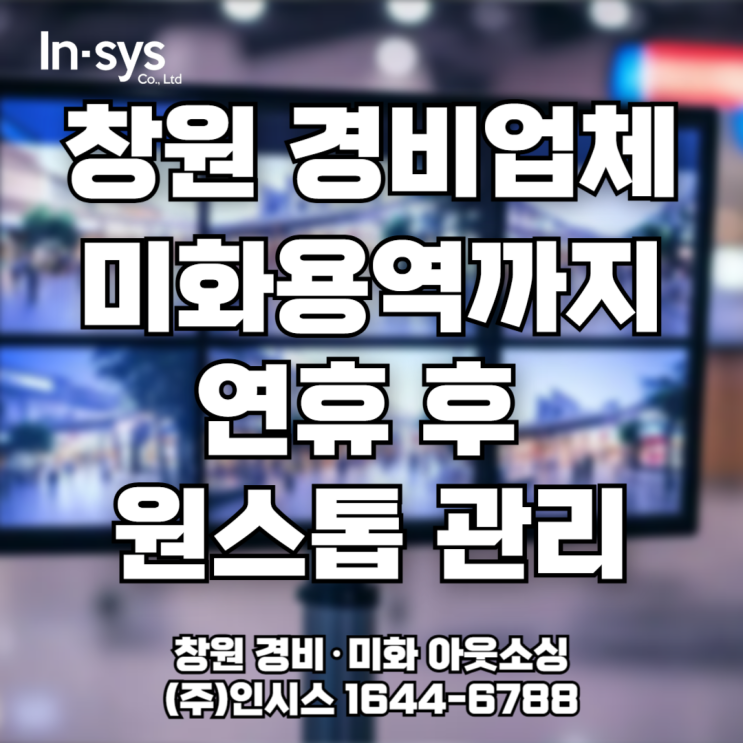  창원경비용역+미화인력 아웃소싱, 연휴 후 공백 없는 기업관리